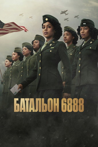 Постер фильма «Батальон 6888»
