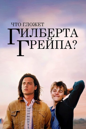 Постер фильма «Что гложет Гилберта Грейпа?»