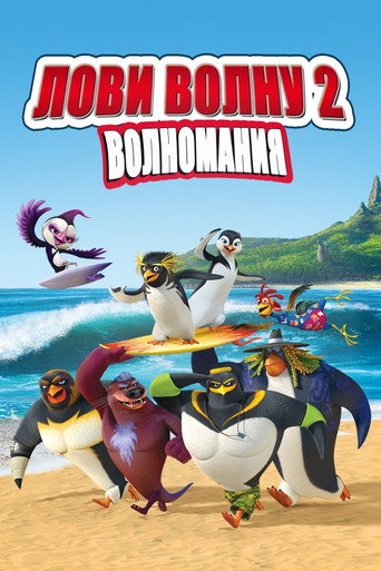 Постер фильма «Лови волну 2: ВолноМания»