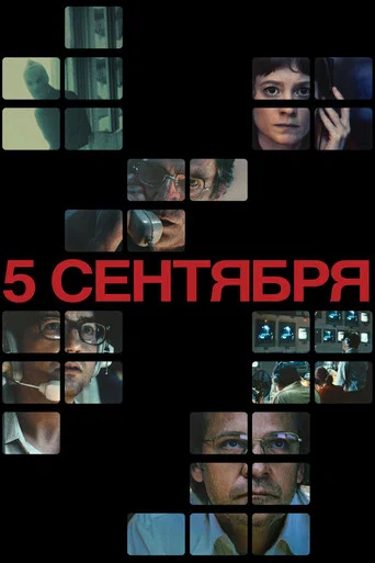 Постер фильма «5 сентября»