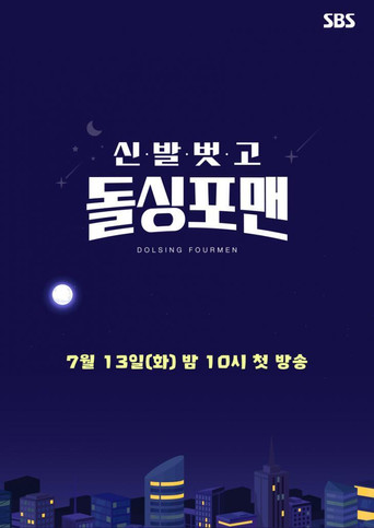 Постер фильма «신발 벗고 돌싱포맨»
