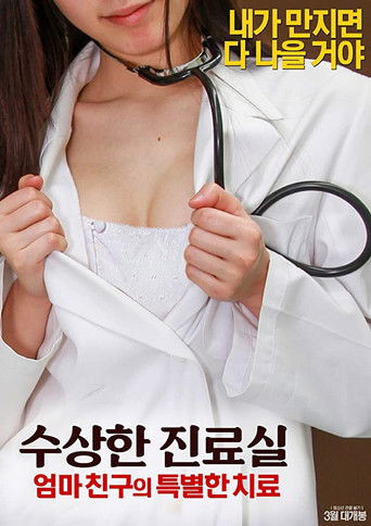 Постер фильма «수상한 진료실: 엄마친구의 특별한 치료»