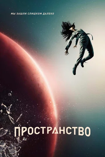 Постер фильма «Пространство»