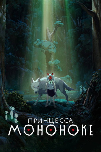 Постер фильма «Принцесса Мононоке»