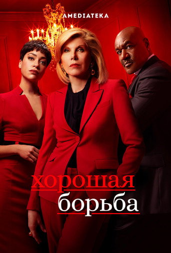 Постер фильма «Хорошая борьба»