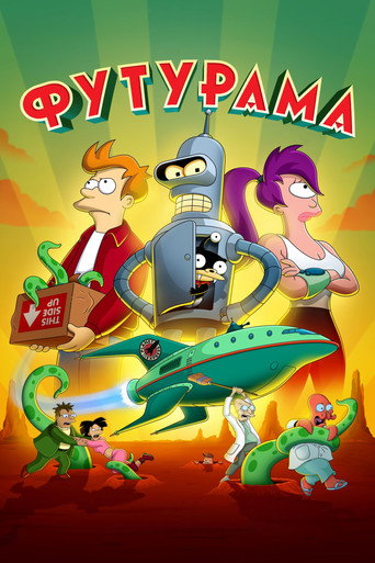 Постер фильма «Футурама»