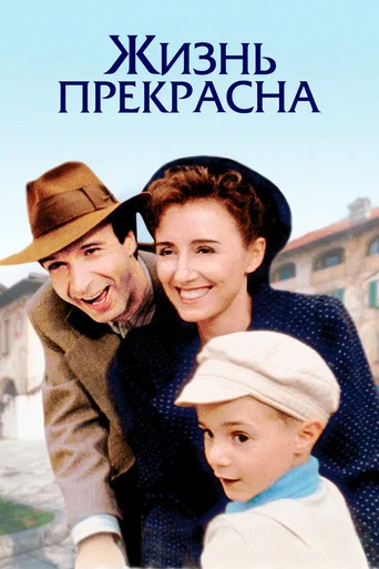 Постер фильма «Жизнь прекрасна»