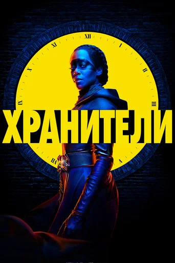 Постер фильма «Хранители»