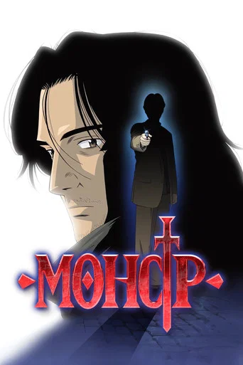 Постер фильма «Монстр»