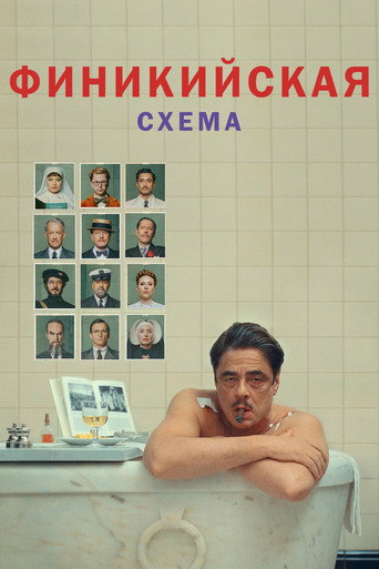 Постер фильма «Финикийская схема»
