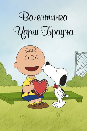 Постер фильма «Валентинка Чарли Брауна»