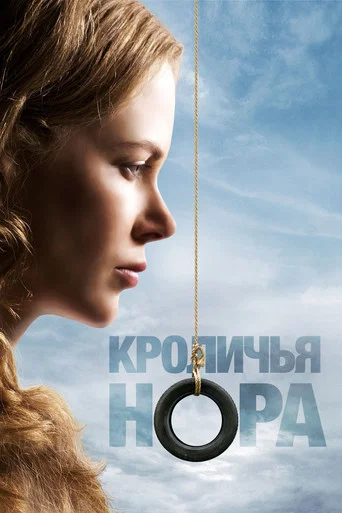 Постер фильма «Кроличья нора»