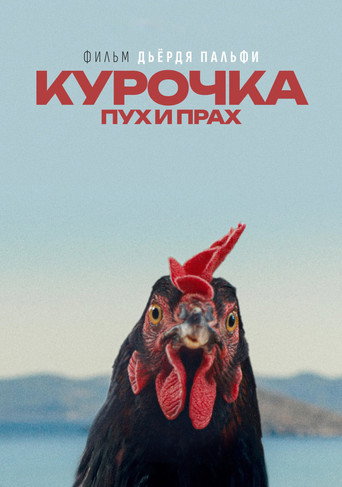 Постер фильма «Курочка. Пух и прах»