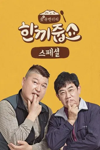 Постер фильма «한끼줍쇼»