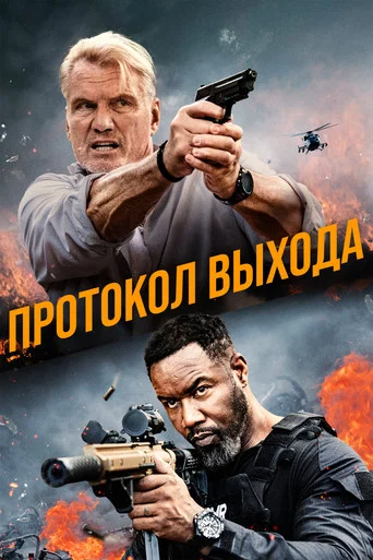 Постер фильма «Протокол выхода»