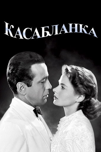 Постер фильма «Касабланка»