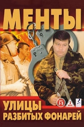 Постер фильма «Улицы разбитых фонарей»