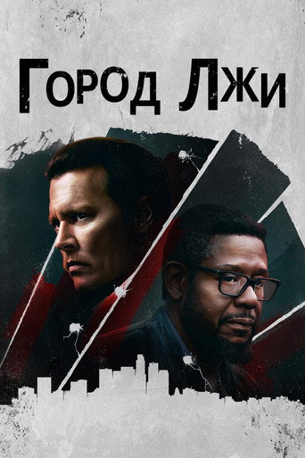 Постер фильма «Город лжи»