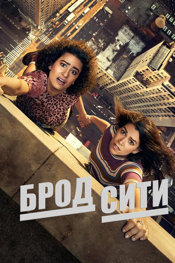 Постер фильма «Брод Сити»