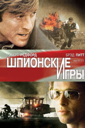 Постер фильма «Шпионские игры»