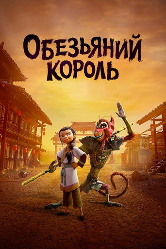 Постер фильма «Обезьяний король»