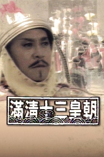 Постер фильма «滿清十三皇朝»