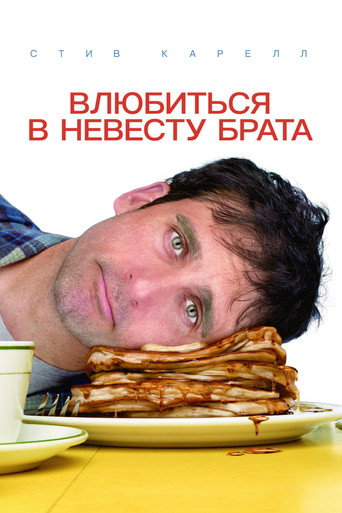 Постер фильма «Влюбиться в невесту брата»