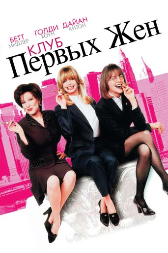 Постер фильма «Клуб первых жен»