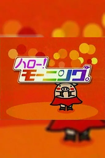 Постер фильма «ハロー！モーニング»