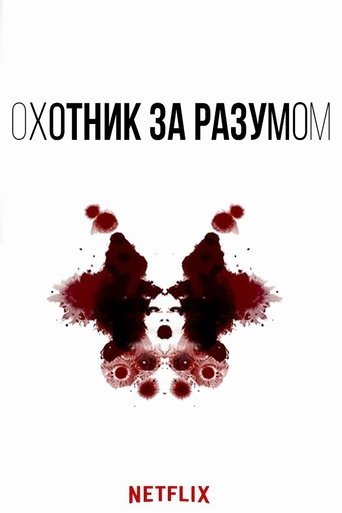 Постер фильма «Охотник за разумом»