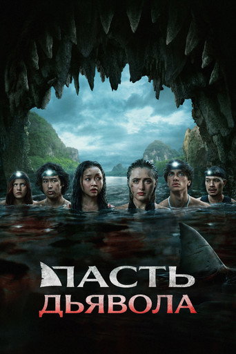 Постер фильма «Пасть дьявола»