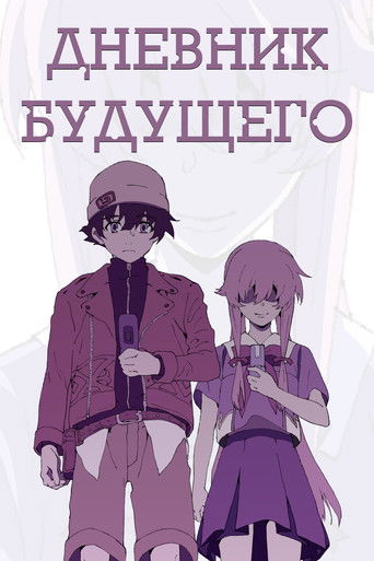 Постер фильма «Дневник будущего»