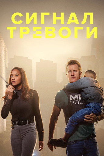 Постер фильма «Сигнал тревоги»