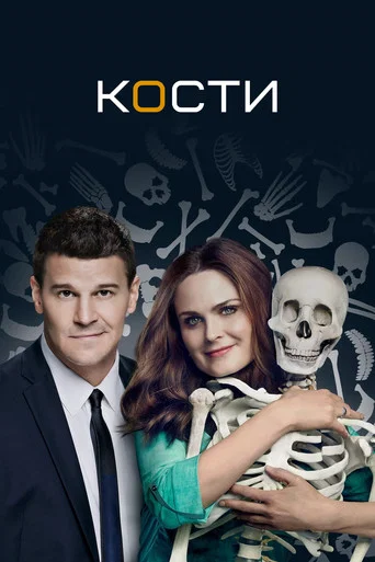 Постер фильма «Кости»