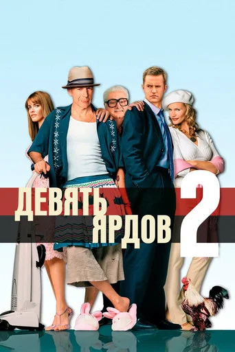 Постер фильма «Девять ярдов 2»