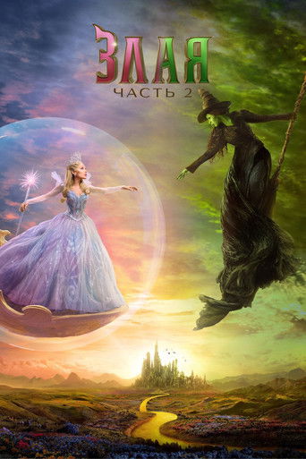 Постер фильма «Злая: Часть 2»