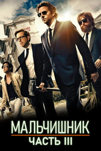 Постер фильма «Мальчишник: Часть III»