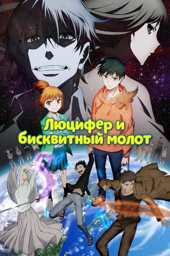 Постер фильма «Люцифер и Бисквитный Молот»
