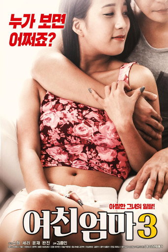 Постер фильма «여친 엄마 3»