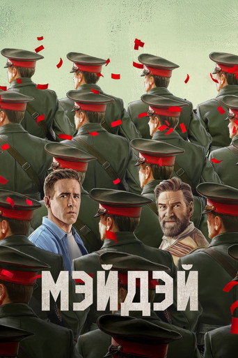 Постер фильма «Мэйдэй»