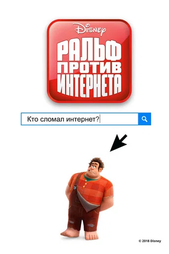Постер фильма «Ральф против Интернета»