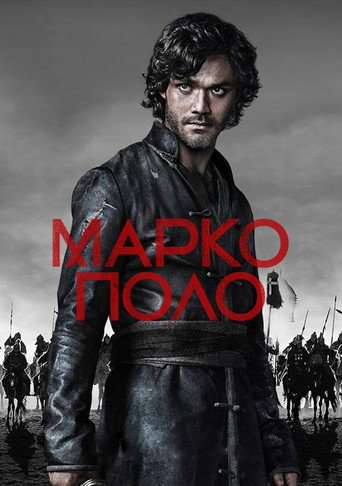 Постер фильма «Марко Поло»