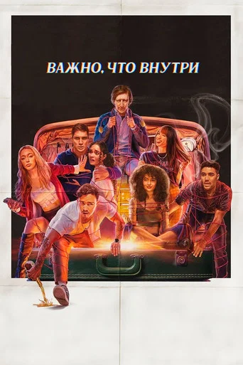 Постер фильма «Важно, что внутри»