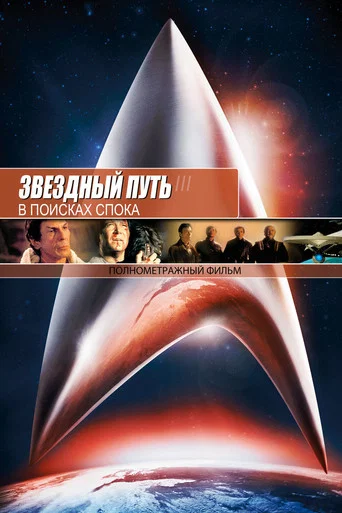 Постер фильма «Звёздный путь 3: В поисках Спока»