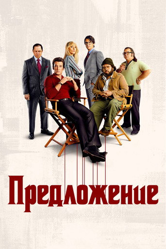 Постер фильма «Предложение»