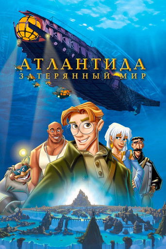 Постер фильма «Атлантида Затерянный мир»