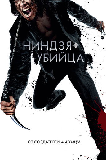 Постер фильма «Ниндзя-убийца»