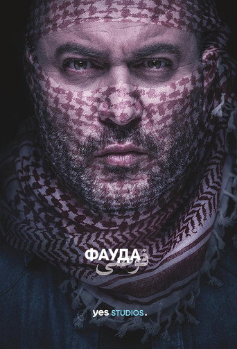 Постер фильма «Фауда»