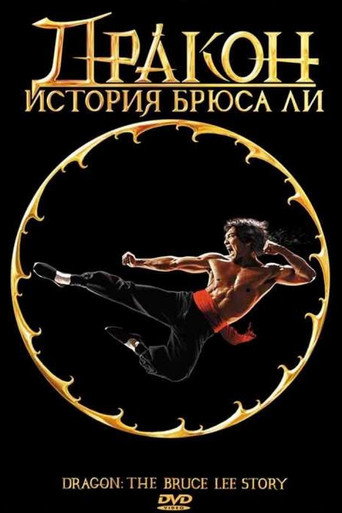 Постер фильма «Дракон: История Брюса Ли»