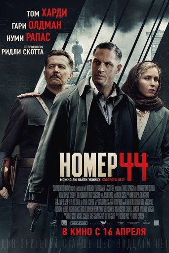 Постер фильма «Номер 44»